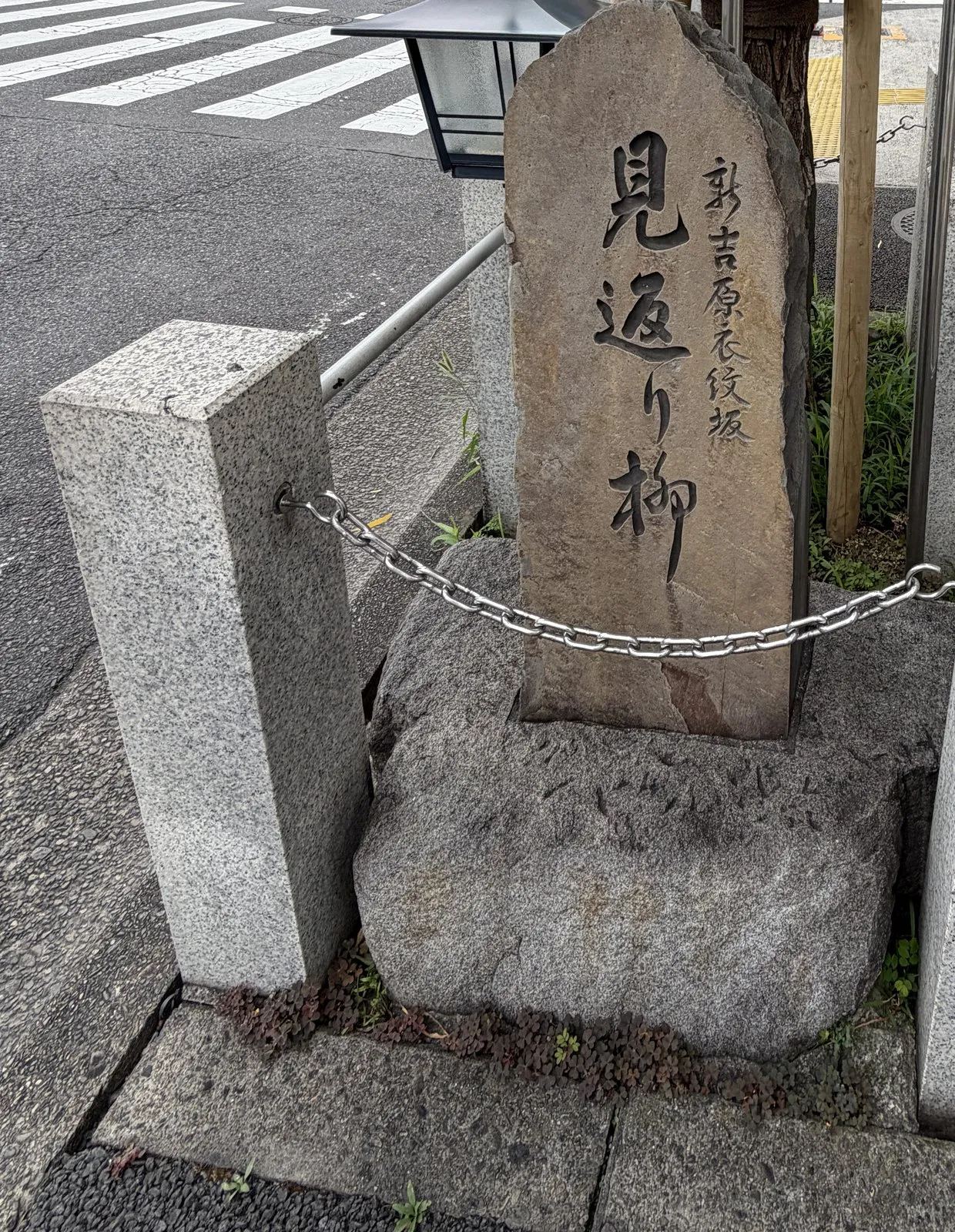 「新吉原衣紋坂 見返り柳」と刻んだ碑