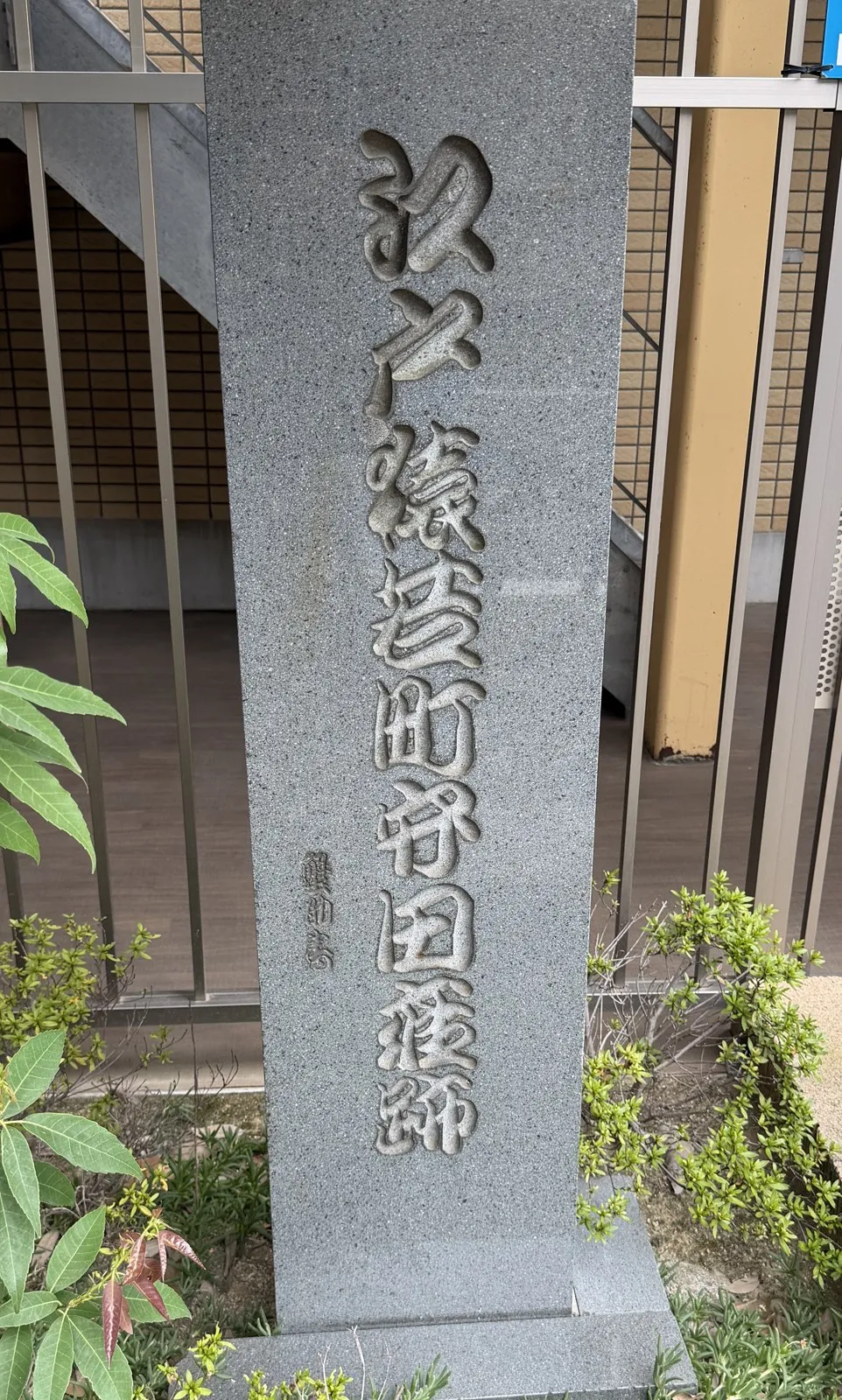 江戸猿若町守田座跡碑(浅草6-26)