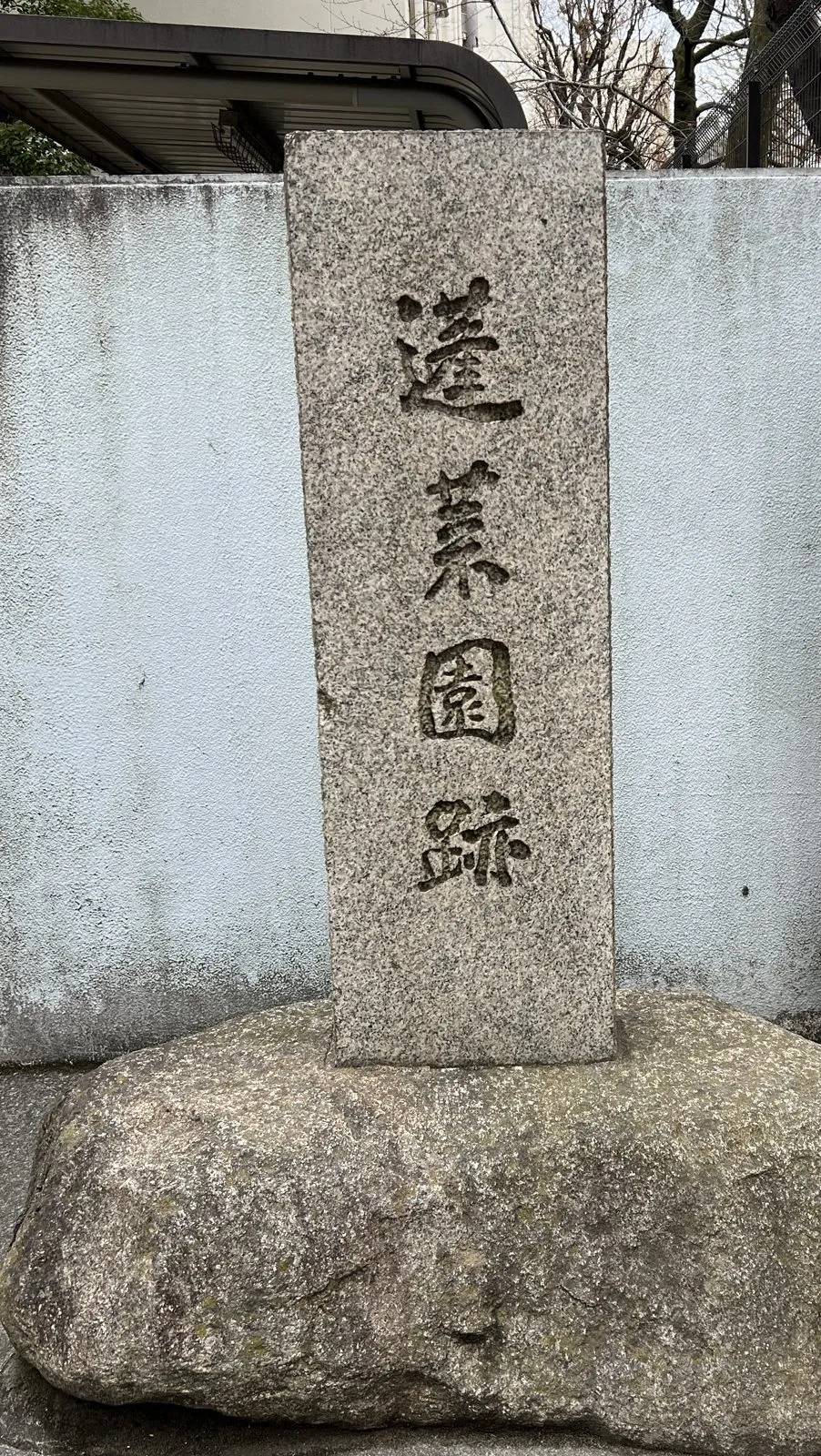 自然石の台の上に、「蓬莱園跡」と彫られた御影石の角柱が立つ