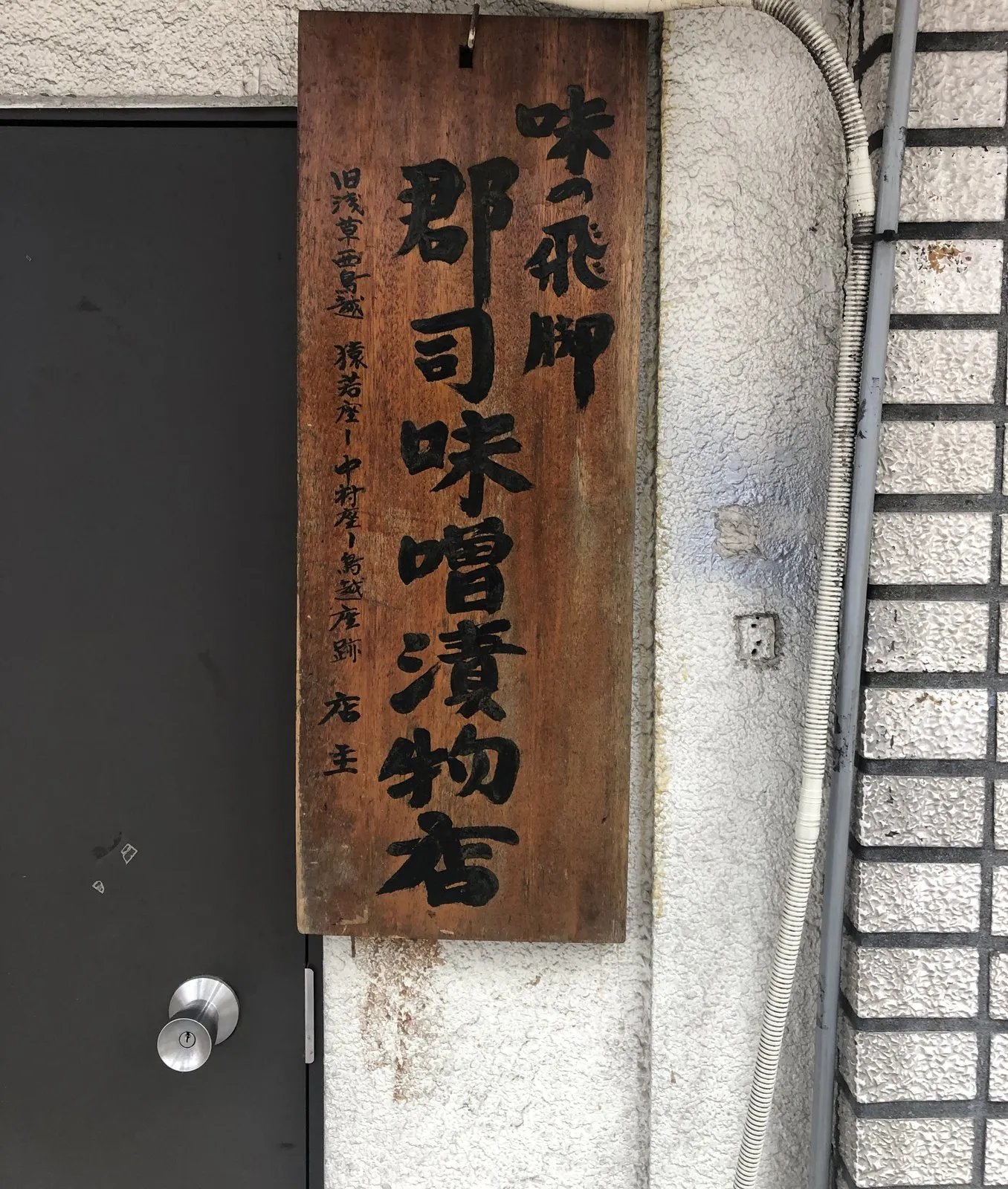 郡司味噌漬物店の手書き看板