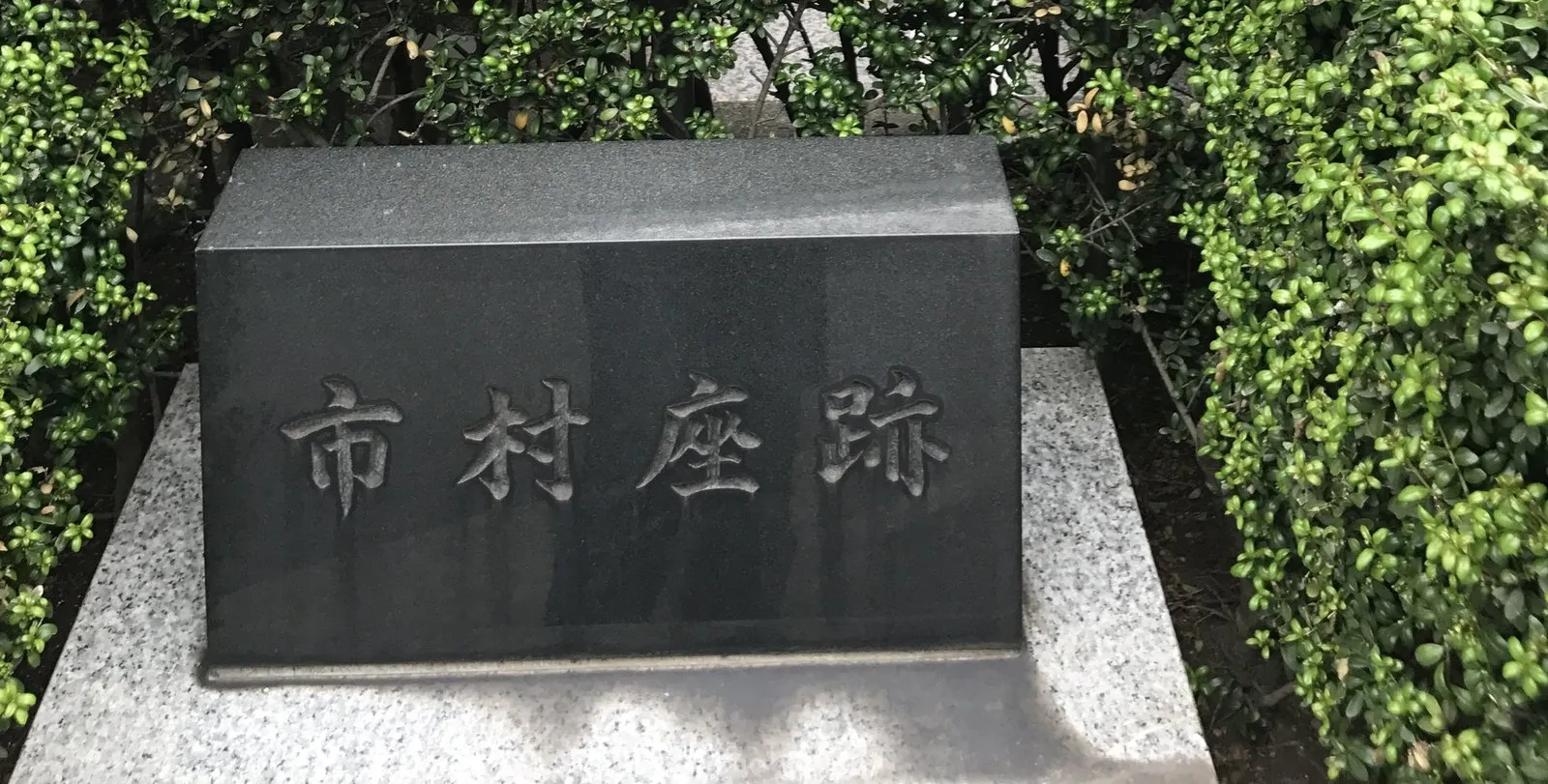 「市村座跡」と刻まれた石