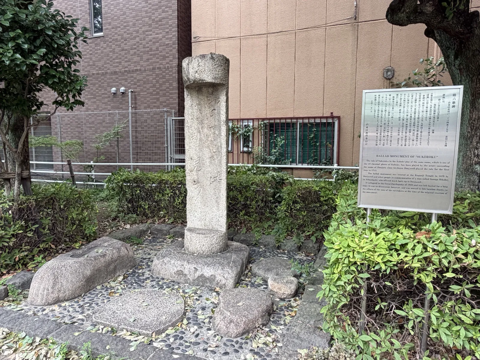 花川戸公園の助六歌碑。角の欠けた石柱に歌が刻まれ、右手に台東区の案内板が立つ